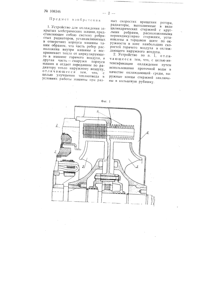 Устройство для охлаждения закрытых электрических машин (патент 108346)