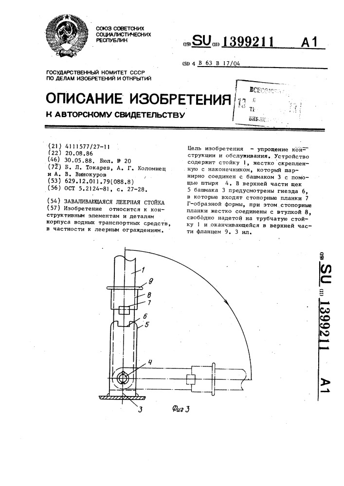 Заваливающаяся леерная стойка (патент 1399211)