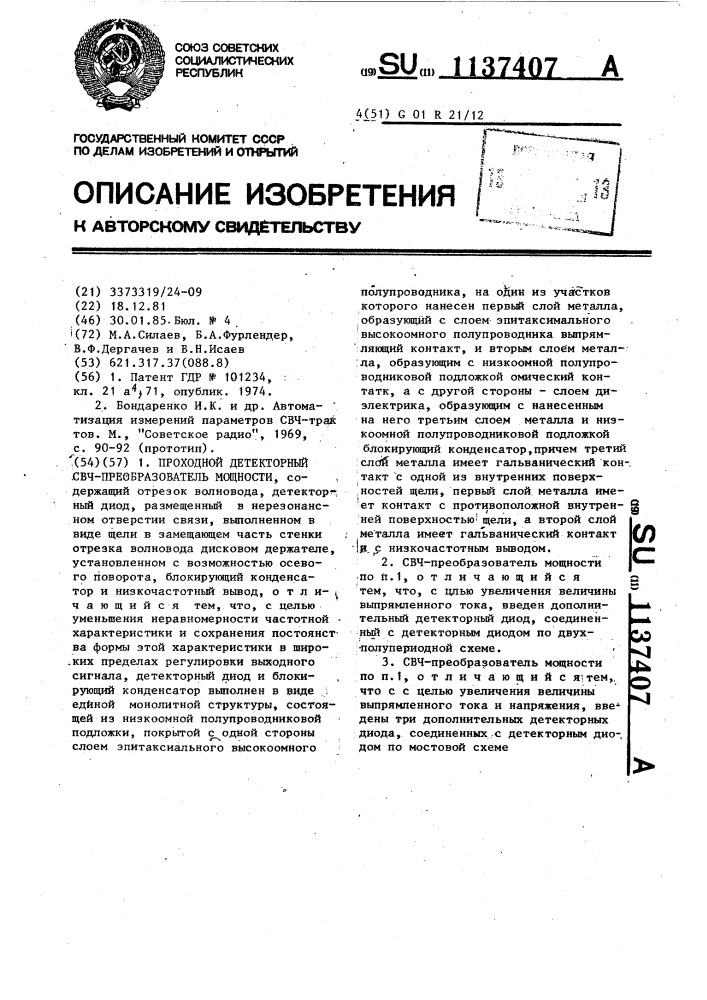 Проходной детекторный свч преобразователь мощности (патент 1137407)