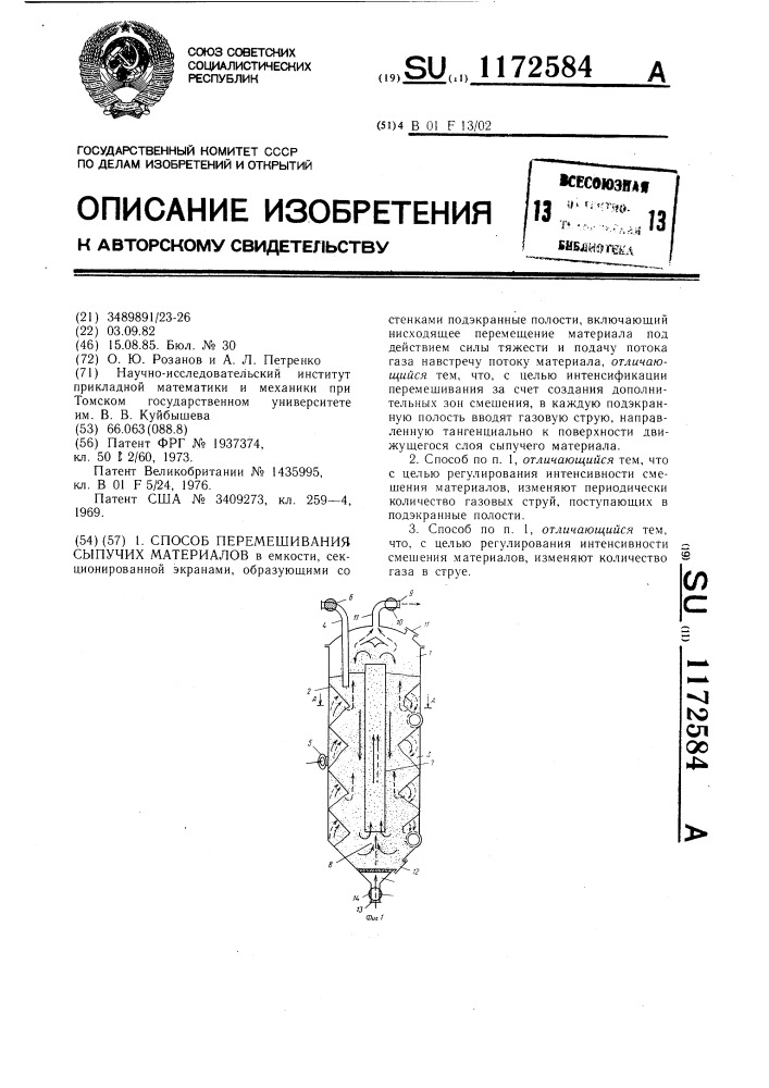 Способ перемешивания сыпучих материалов (патент 1172584)