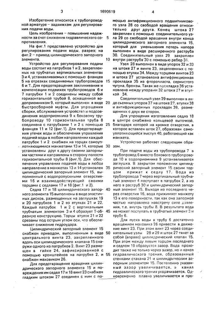 Устройство для регулирования подачи воды (патент 1690619)