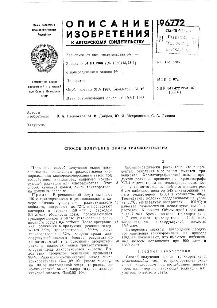 Способ получения окиси трихлорэтилена (патент 196772)