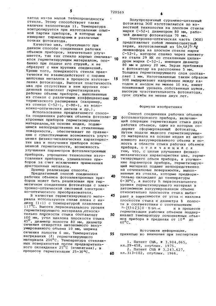 Способ соединения рабочих объемов фотоэлектронного прибора (патент 720569)