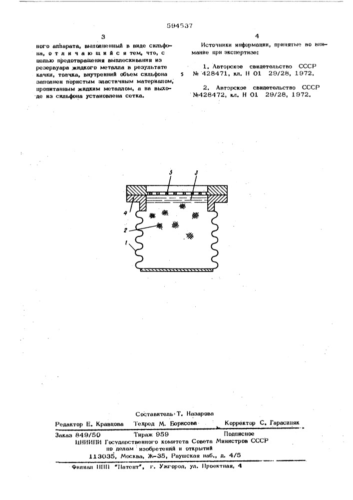 Резервуар переменного объема с жидким металлом для сильноточного коммутационного аппарата (патент 594537)