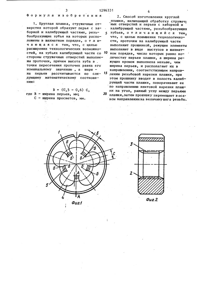 Круглая плашка и способ ее изготовления (патент 1296331)