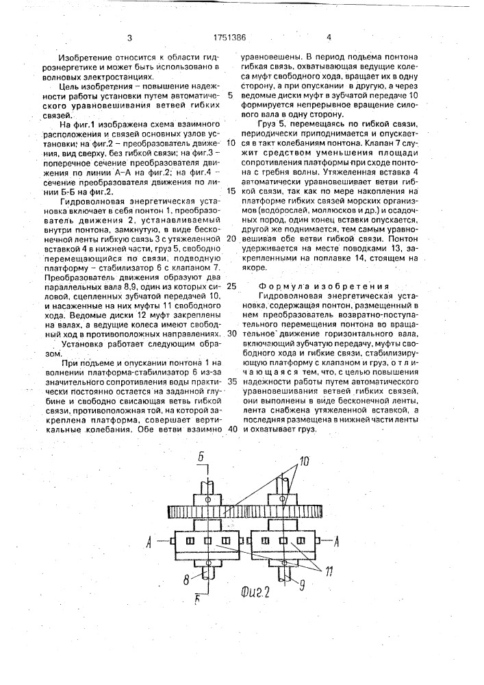 Гидроволновая энергетическая установка (патент 1751386)