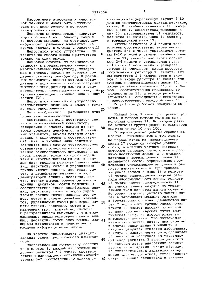Многоканальный коммутатор (патент 1112556)