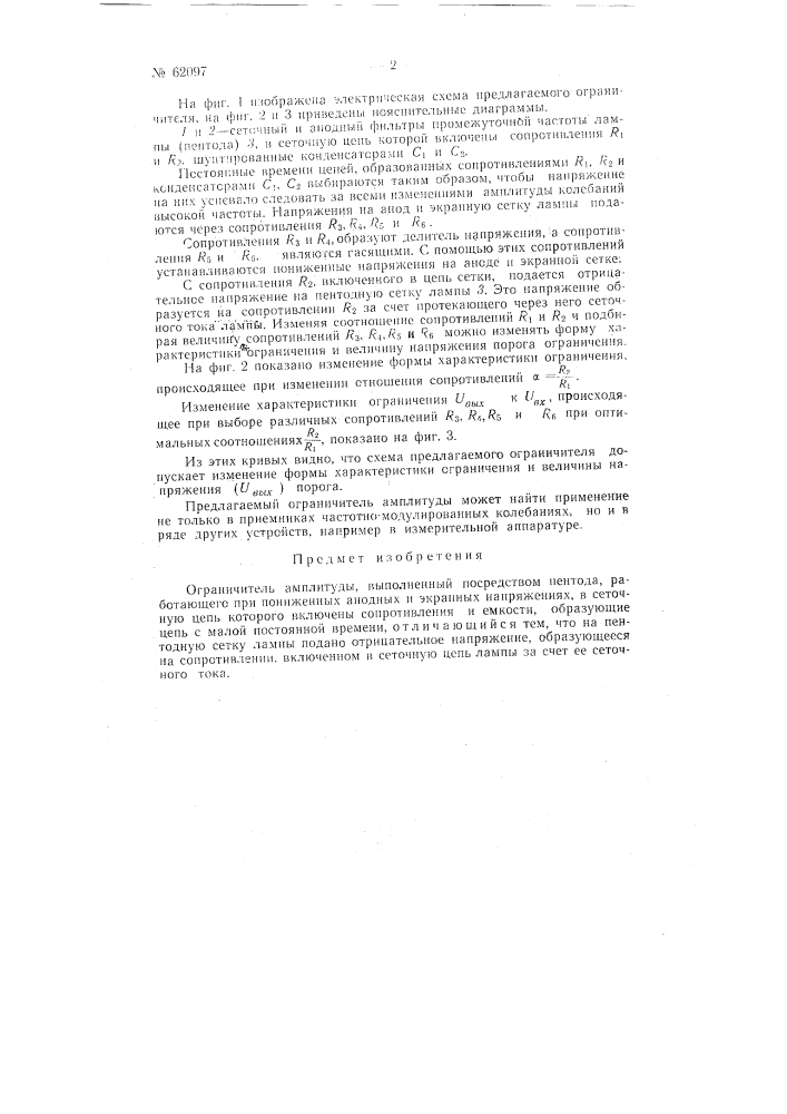 Ограничитель амплитуды (патент 62097)