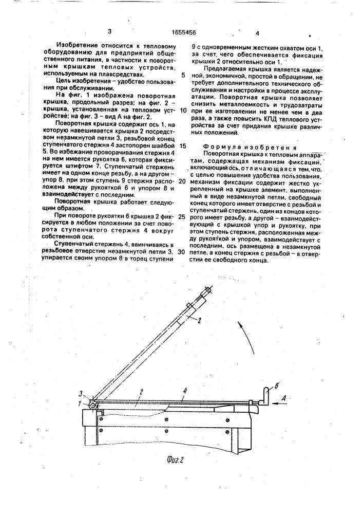 Поворотная крышка к тепловым аппаратам (патент 1655456)