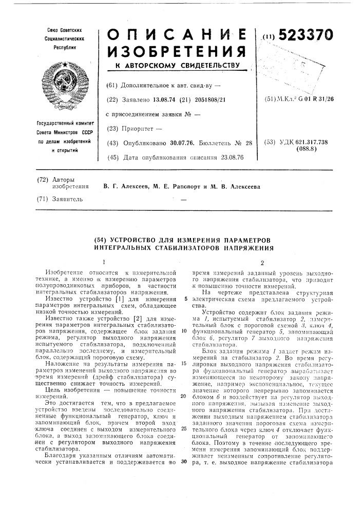 Устройство для измерения параметров интегральных стабилизаторов напряжения (патент 523370)