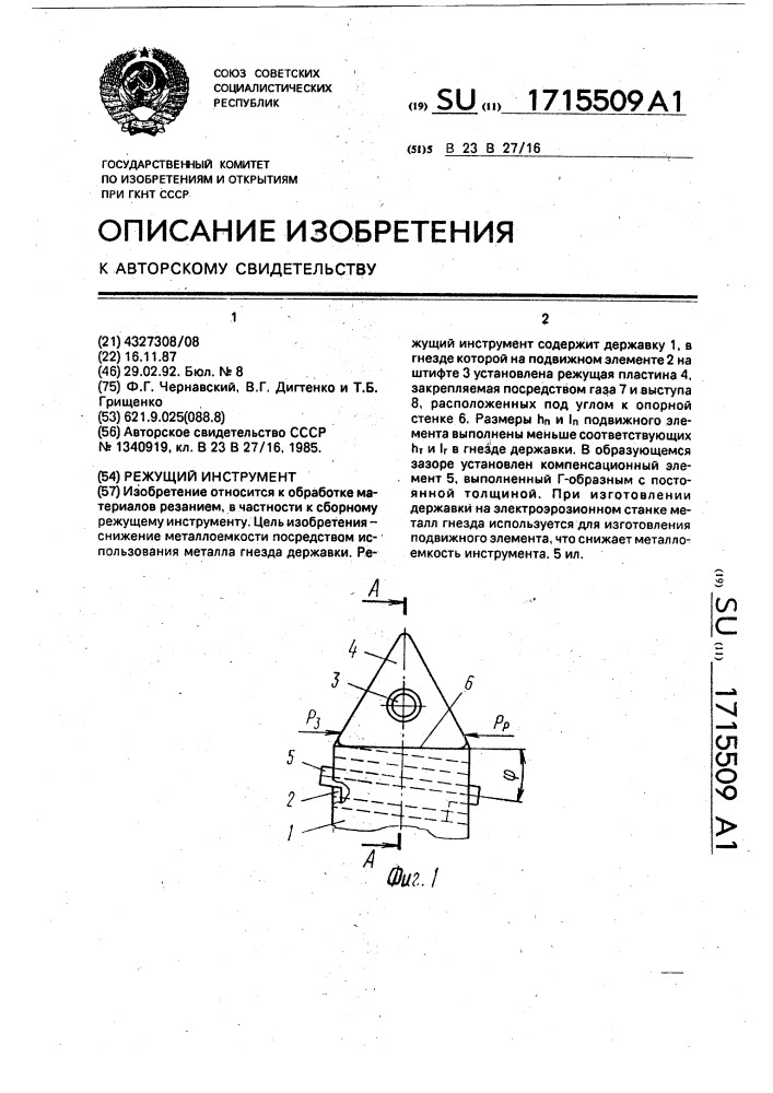 Режущий инструмент (патент 1715509)