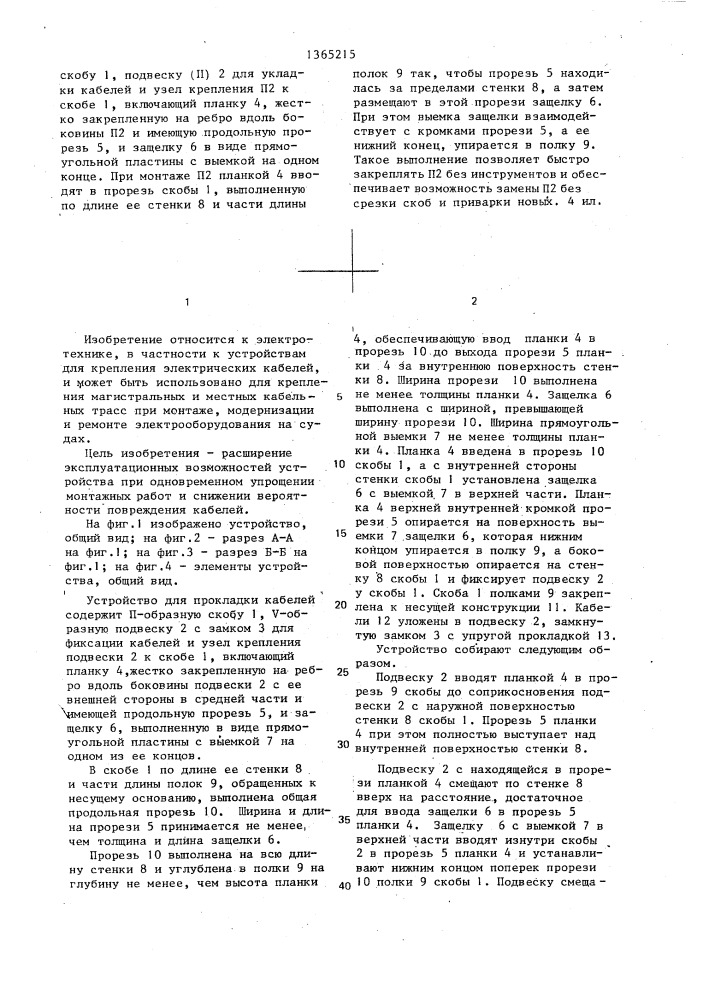 Устройство для прокладки кабелей (патент 1365215)