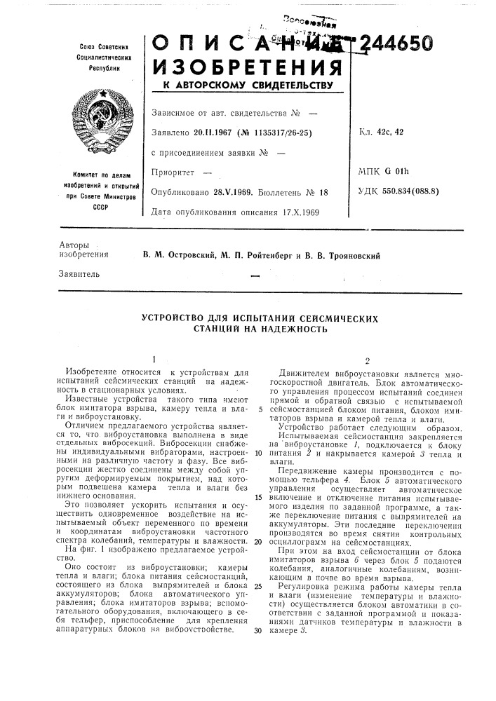 Устройство для испытаний сейсмических станций на надежность (патент 244650)