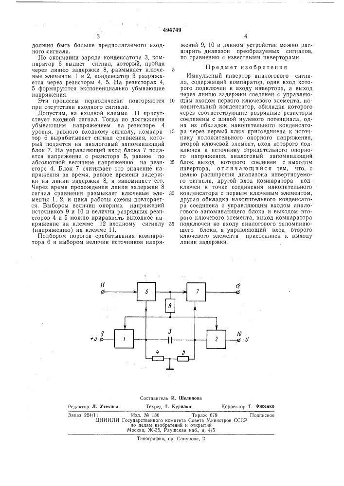 Импульсный инвертор аналогового сигнала (патент 494749)
