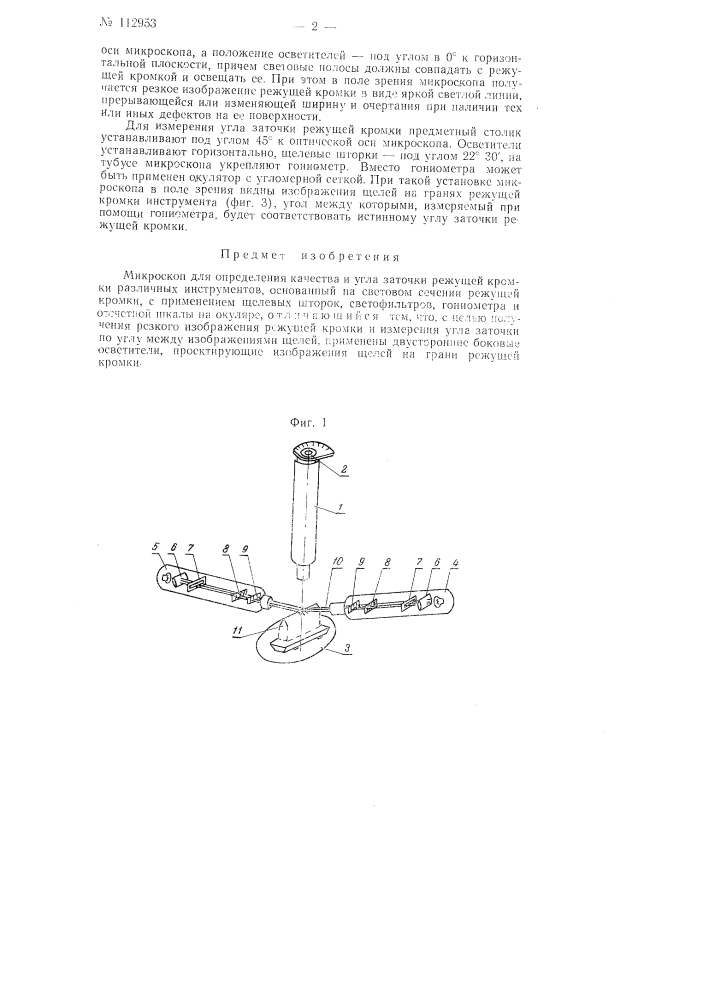 Микроскоп для определения качества и угла заточки режущей кромки различных инструментов (патент 112953)