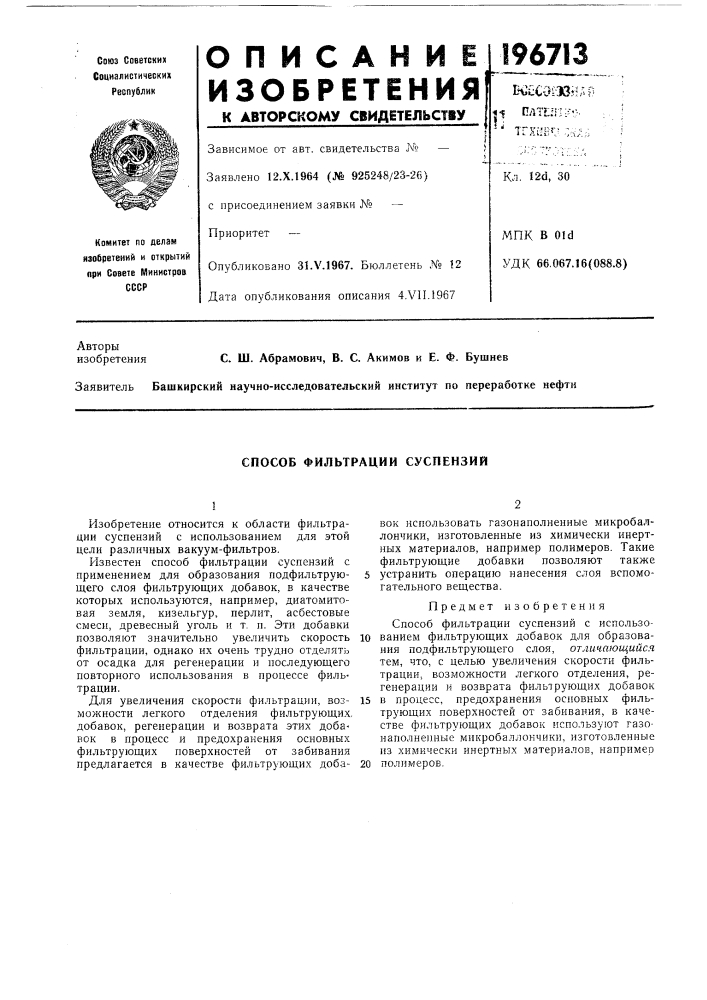 Способ фильтрации суспензий (патент 196713)
