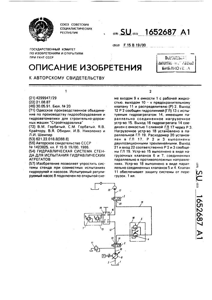 Гидравлическая система стенда для испытания гидравлических агрегатов (патент 1652687)