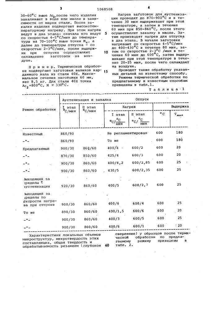 Способ термической обработки заготовок (патент 1068508)