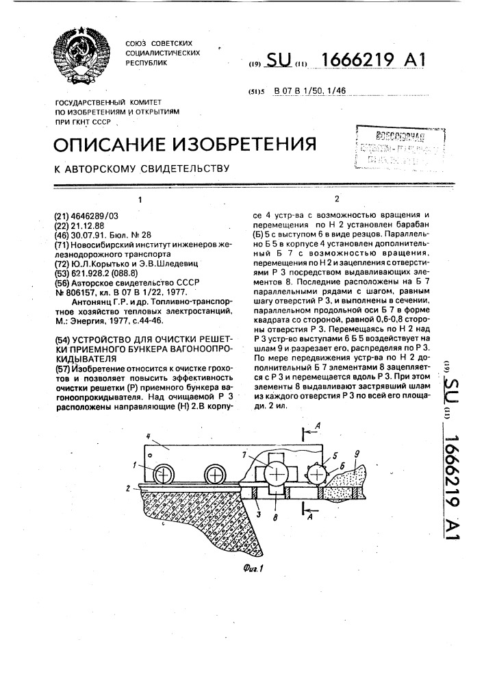 Устройство для очистки решетки приемного бункера вагоноопрокидывателя (патент 1666219)