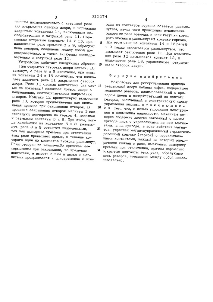 Устройство для реверсирования привода раздвижной двери кабины лифта (патент 511274)