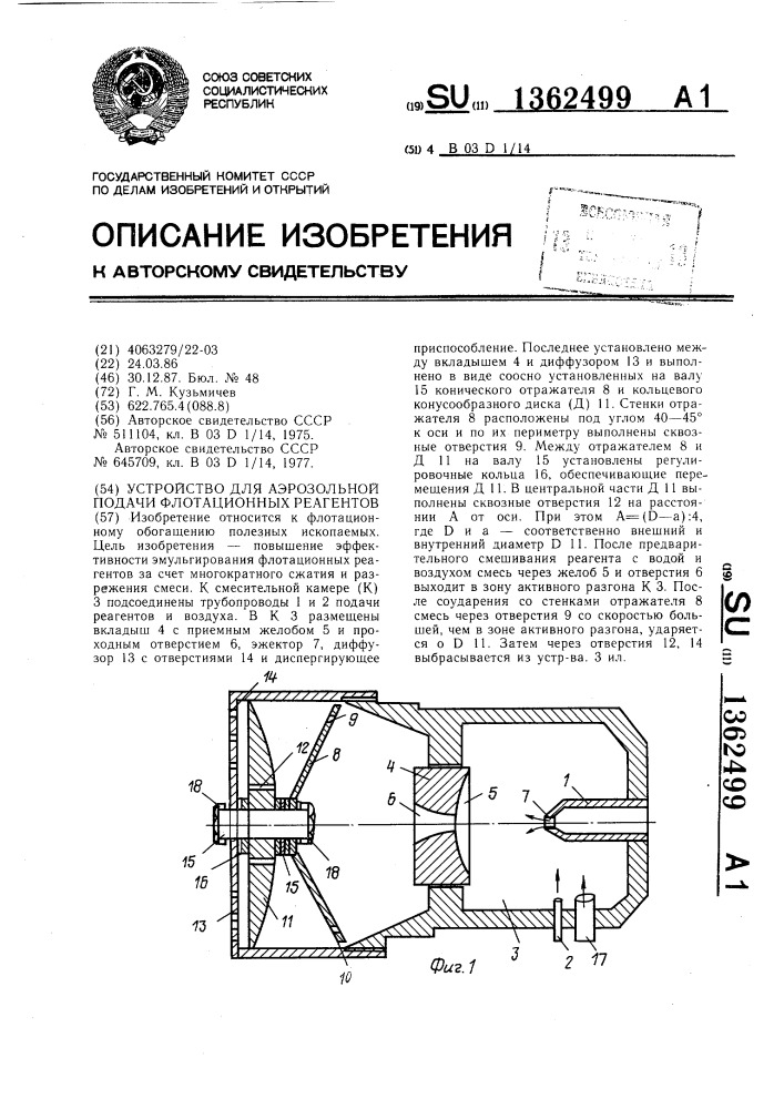 Устройство для аэрозольной подачи флотационных реагентов (патент 1362499)