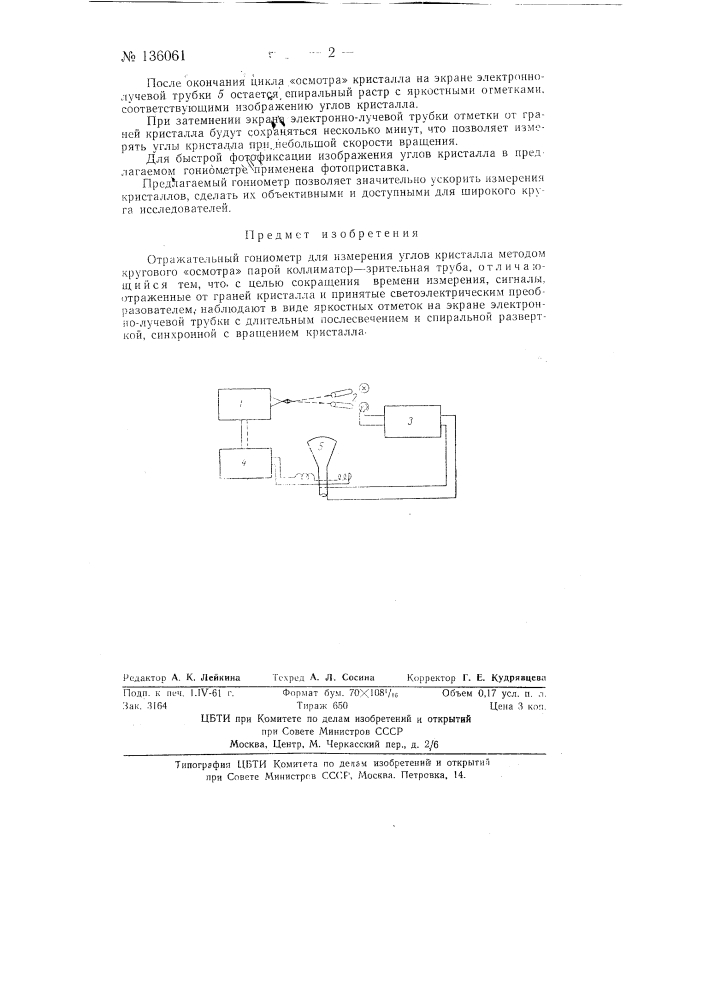 Отражательный гониометр (патент 136061)