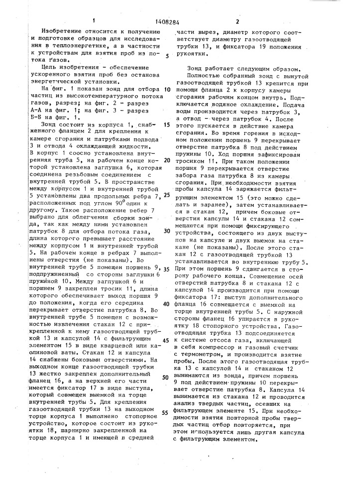 Зонд для отбора частиц из высокотемпературного потока газов (патент 1408284)