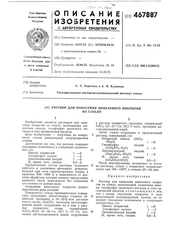 Раствор для нанесения никелевого покрытия на стекло (патент 467887)