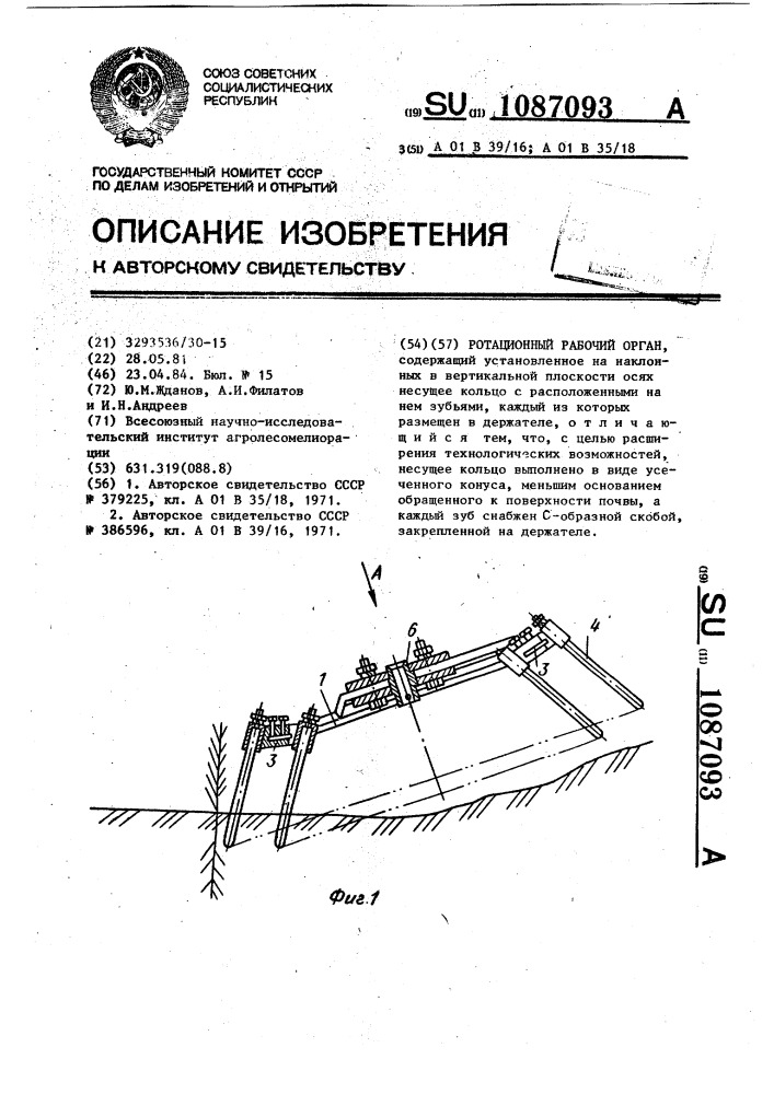 Ротационный рабочий орган (патент 1087093)