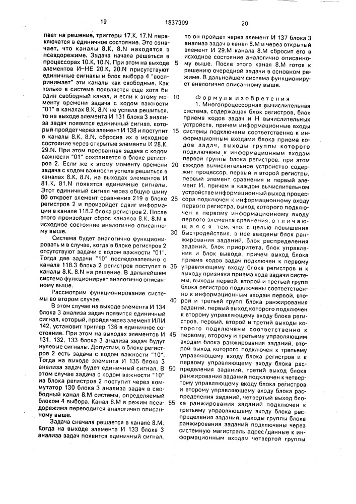 Многопроцессорная вычислительная система (патент 1837309)