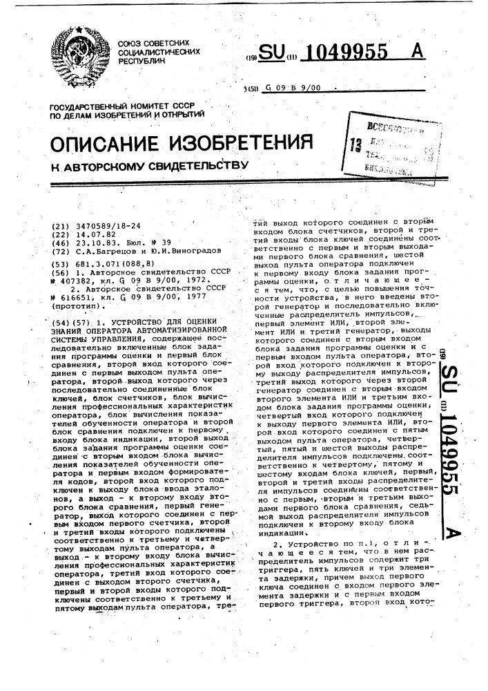 Устройство для оценки знаний оператора автоматизированной системы управления (патент 1049955)