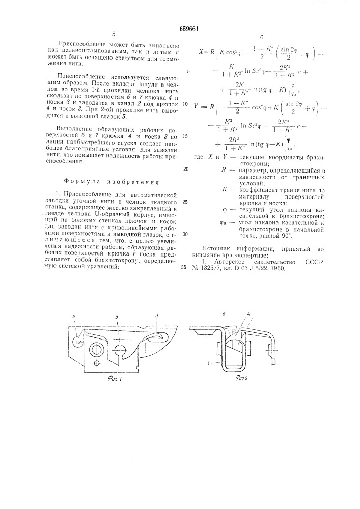 Приспособление для автоматической заводки уточной нити в челнок ткацкого станка (патент 659661)