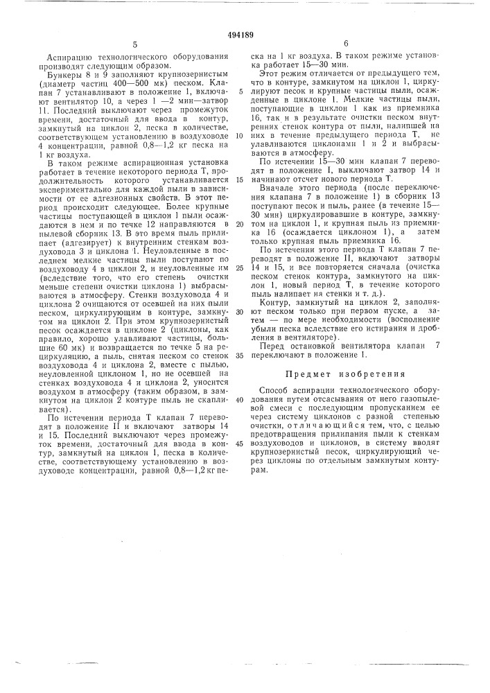 Спосоь б аспирации технологического оборудования (патент 494189)