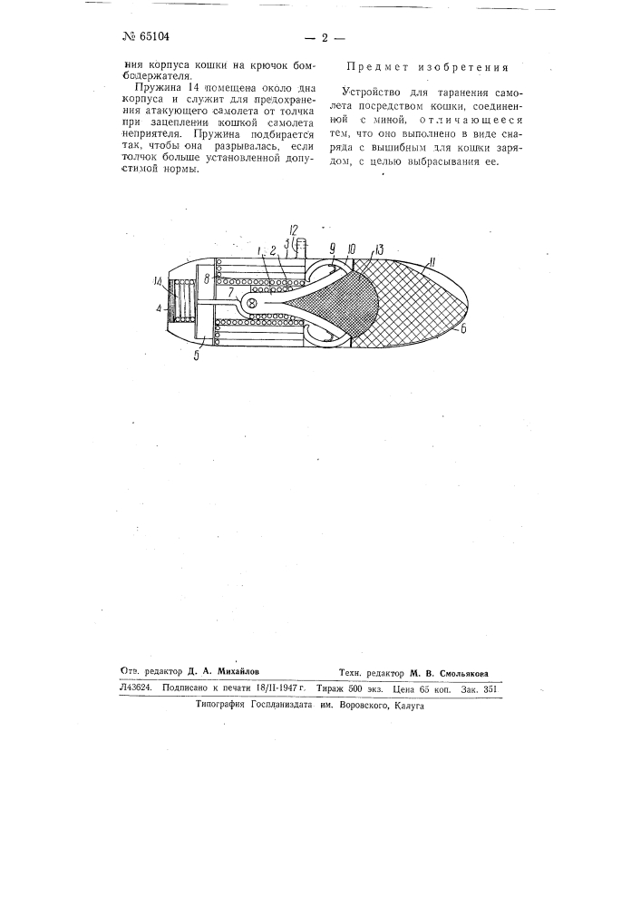 Устройство для таранения самолета (патент 65104)