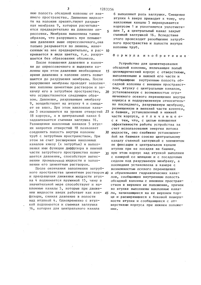 Устройство для цементирования обсадной колонны (патент 1283356)