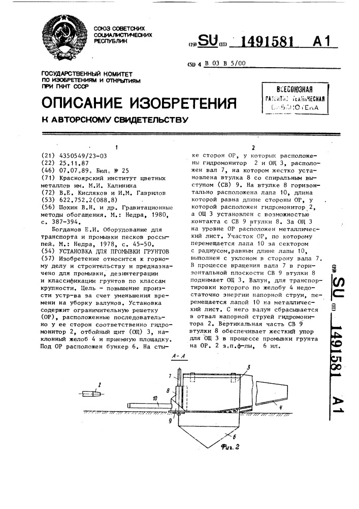 Установка для промывки грунтов (патент 1491581)