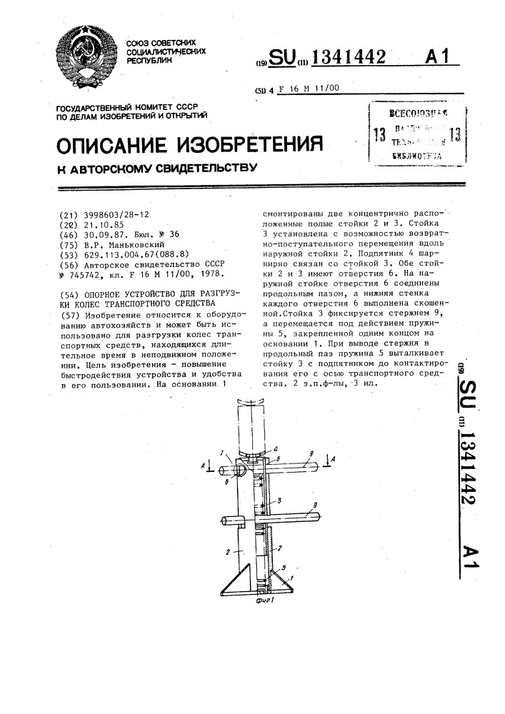 Опорное устройство для разгрузки колес транспортного средства (патент 1341442)