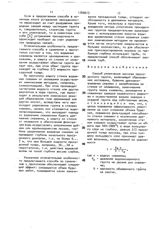 Способ уплотнения массива просадочного грунта (патент 1760013)