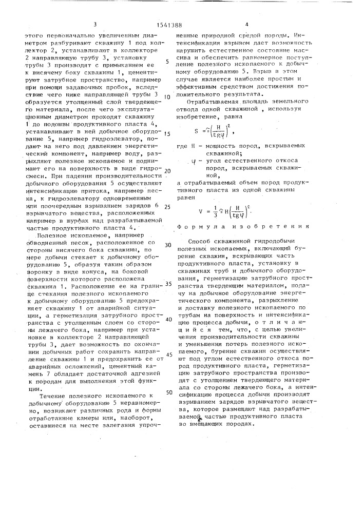 Способ скважинной гидродобычи полезных ископаемых (патент 1541388)