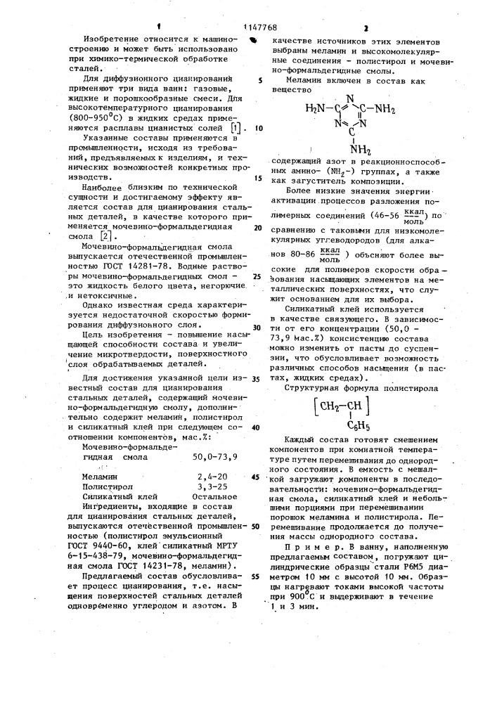 Состав для цианирования стальных деталей (патент 1147768)