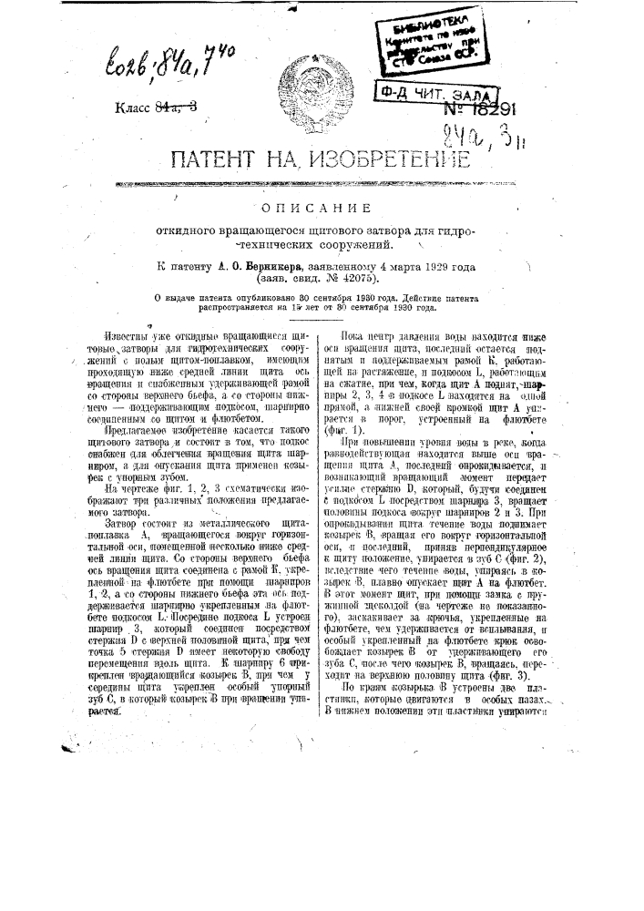 Откидной вращающийся щитовой затвор для гидротехнических сооружений (патент 18291)