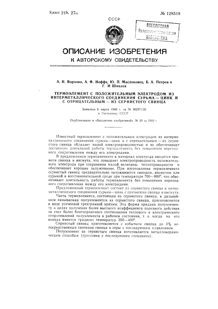 Термоэлемент с положительным электродом из интерметаллического соединения сурьма-цинк и с отрицательным - из сернистого свинца (патент 128518)