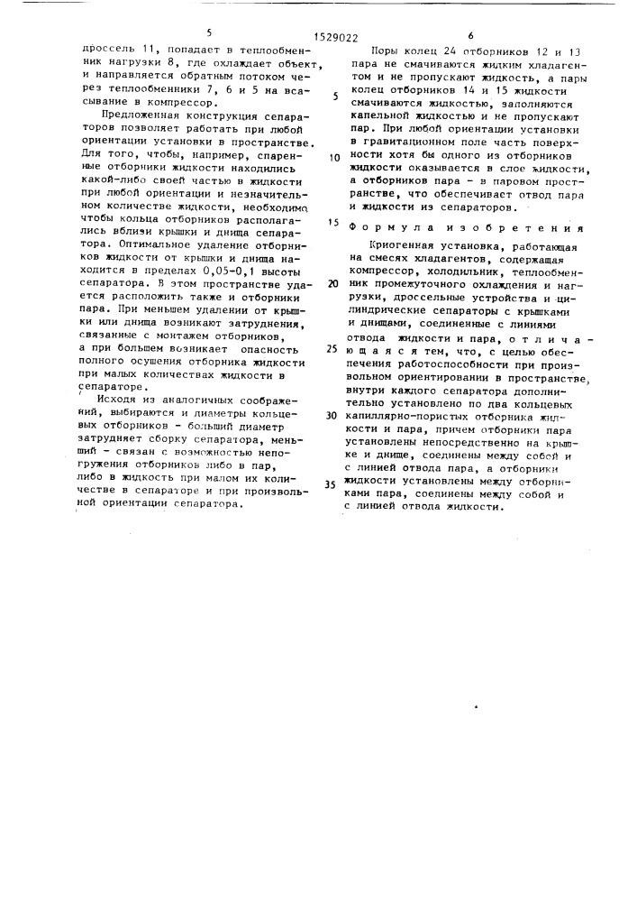 Криогенная установка (патент 1529022)