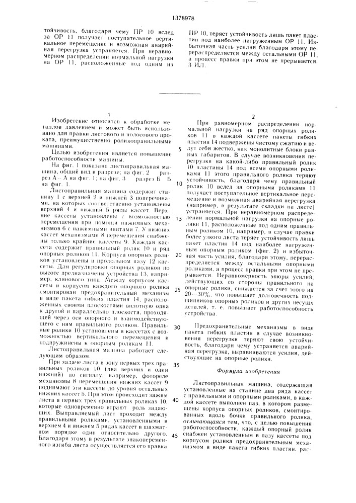 Листоправильная машина (патент 1378978)