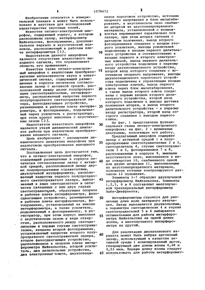 Оптико-электронный микрофон (патент 1078672)
