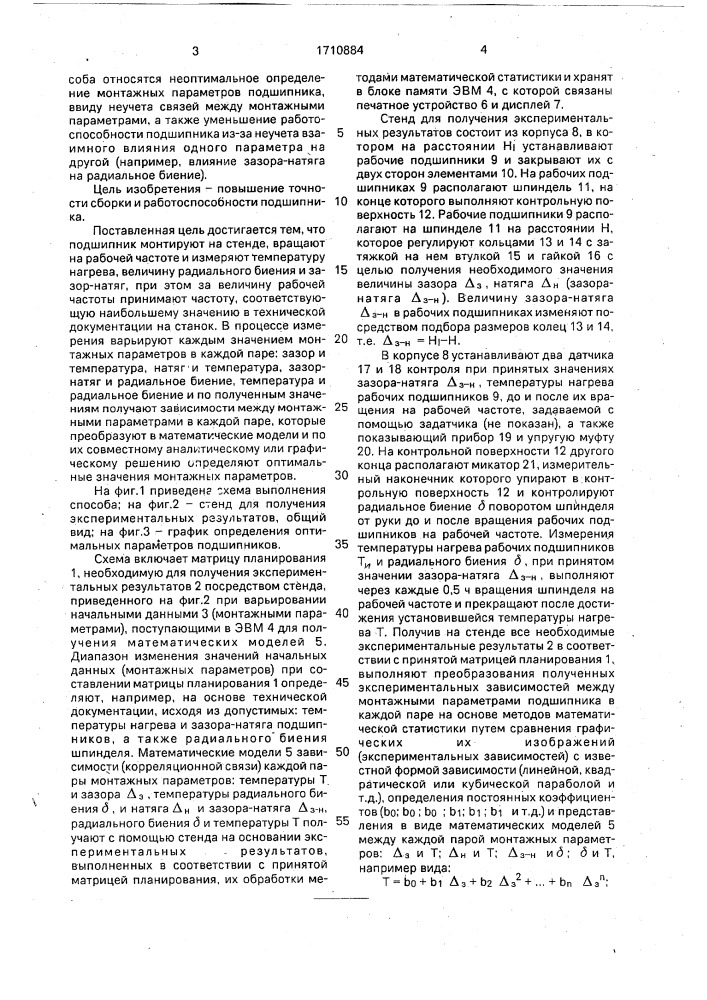 Способ определения оптимальных монтажных параметров подшипника (патент 1710884)