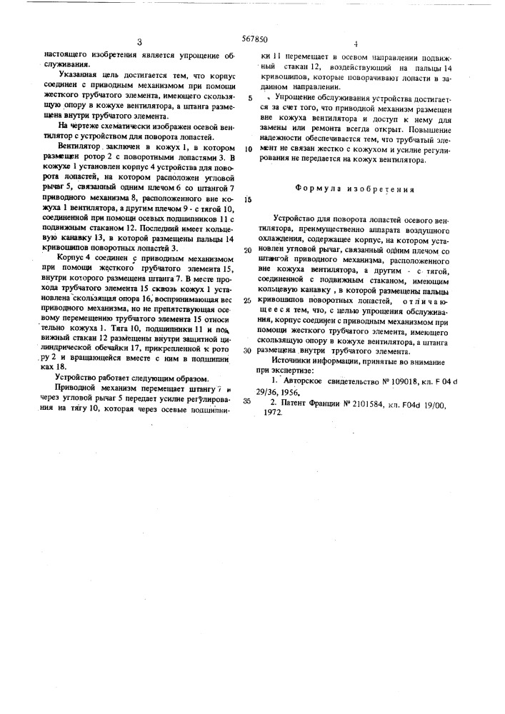 Устройство для поворота лопастей осевого вентилятора (патент 567850)