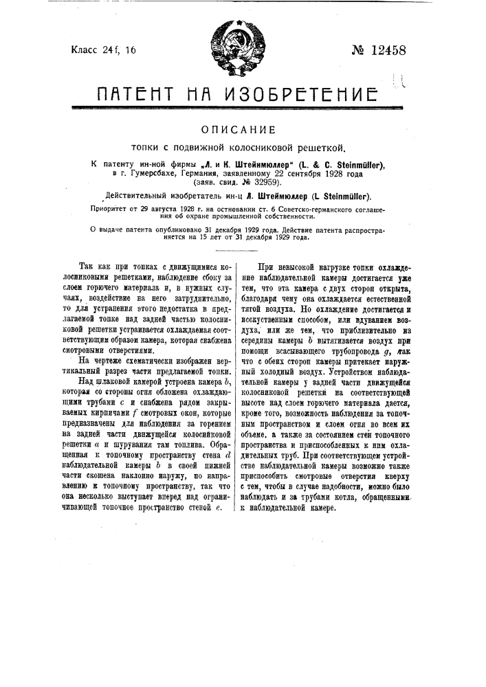 Топка с подвижной колосниковой решеткой (патент 12458)
