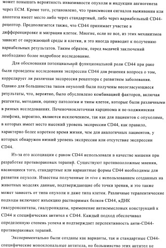 Химерные и гуманизированные антитела к cd44, которые опосредствуют цитотоксичность в отношении раковых клеток (патент 2487723)