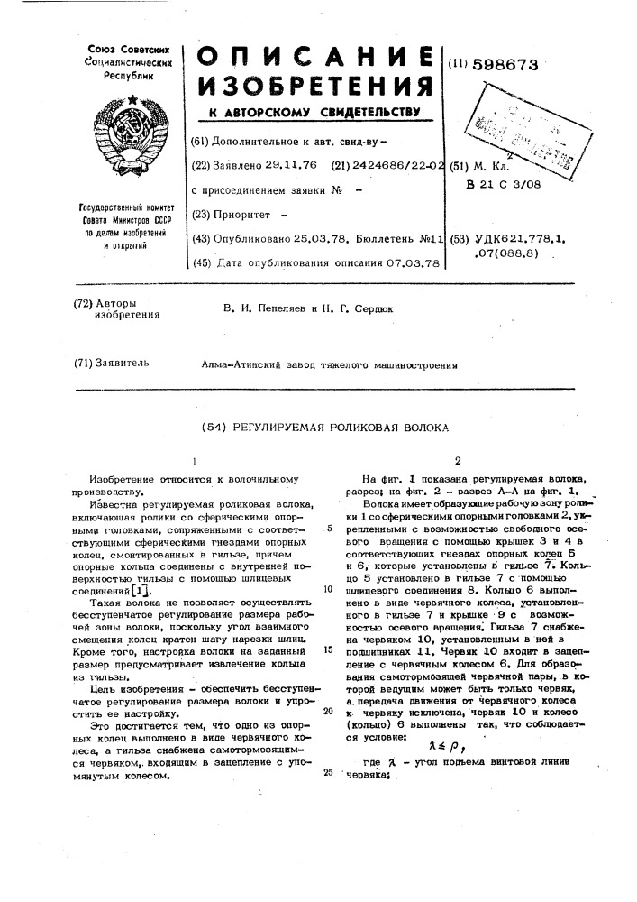 Регулируемая раликовая волока (патент 598673)